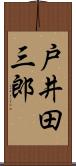 戸井田三郎 Scroll