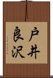 戸井良沢 Scroll