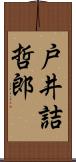 戸井詰哲郎 Scroll