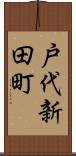 戸代新田町 Scroll