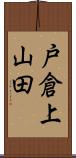 戸倉上山田 Scroll