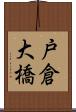戸倉大橋 Scroll