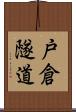 戸倉隧道 Scroll