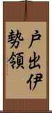 戸出伊勢領 Scroll