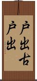 戸出古戸出 Scroll