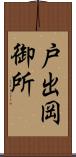 戸出岡御所 Scroll