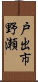 戸出市野瀬 Scroll