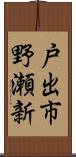戸出市野瀬新 Scroll