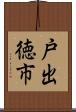 戸出徳市 Scroll