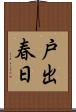戸出春日 Scroll