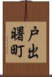 戸出曙町 Scroll