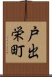 戸出栄町 Scroll