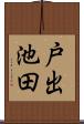 戸出池田 Scroll