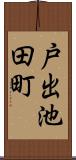 戸出池田町 Scroll