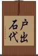 戸出石代 Scroll