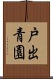 戸出青園 Scroll