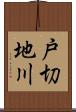 戸切地川 Scroll