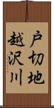 戸切地越沢川 Scroll