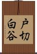 戸切白谷 Scroll