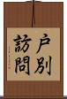 戸別訪問 Scroll