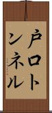 戸口トンネル Scroll