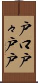 戸口 Scroll