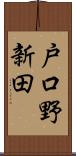 戸口野新田 Scroll