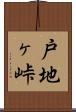 戸地ヶ峠 Scroll