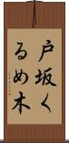 戸坂くるめ木 Scroll