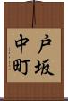 戸坂中町 Scroll
