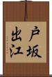 戸坂出江 Scroll