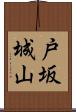 戸坂城山 Scroll