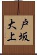 戸坂大上 Scroll