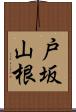 戸坂山根 Scroll