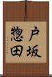 戸坂惣田 Scroll