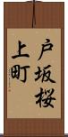 戸坂桜上町 Scroll