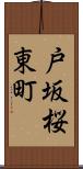 戸坂桜東町 Scroll