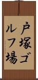 戸塚ゴルフ場 Scroll