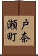 戸奈瀬町 Scroll