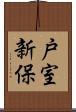 戸室新保 Scroll