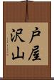 戸屋沢山 Scroll