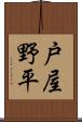 戸屋野平 Scroll