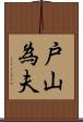 戸山為夫 Scroll