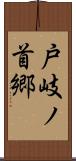 戸岐ノ首郷 Scroll