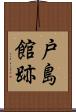 戸島館跡 Scroll