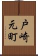 戸崎元町 Scroll