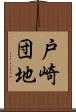 戸崎団地 Scroll
