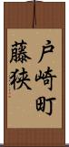 戸崎町藤狭 Scroll
