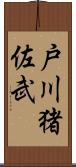 戸川猪佐武 Scroll