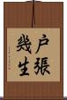 戸張幾生 Scroll